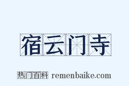 宿云门寺是什么意思的图片